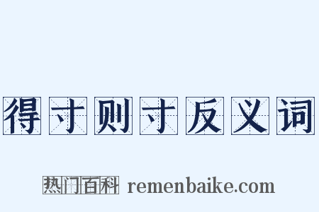 得寸则寸反义词是什么意思的图片
